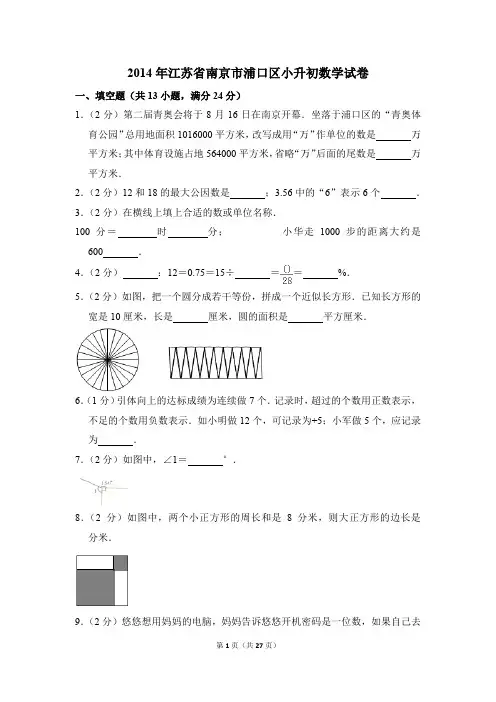 2014年江苏省南京市浦口区小升初数学试卷(解析版)