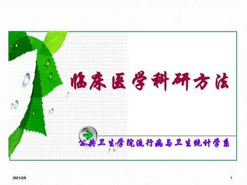 临床科研方法(住院医师讲座课件PPT)