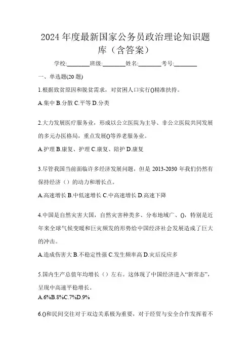 2024年度最新国家公务员政治理论知识题库(含答案)