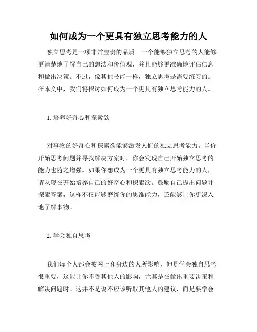 如何成为一个更具有独立思考能力的人