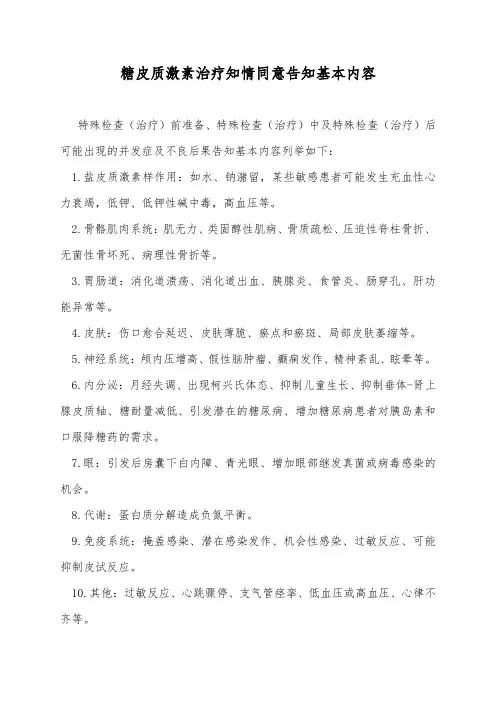 糖皮质激素治疗知情同意告知基本内容(病历书写模板)