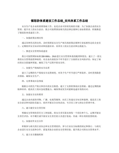 镇惩防体系建设工作总结_安风体系工作总结