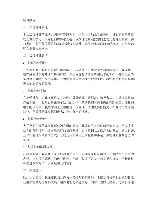 幼儿舞蹈教师实习报告实习任务