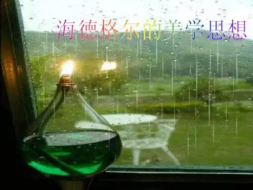 海德格尔的美学