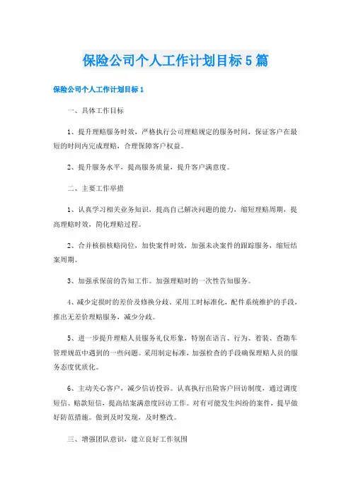 保险公司个人工作计划目标5篇