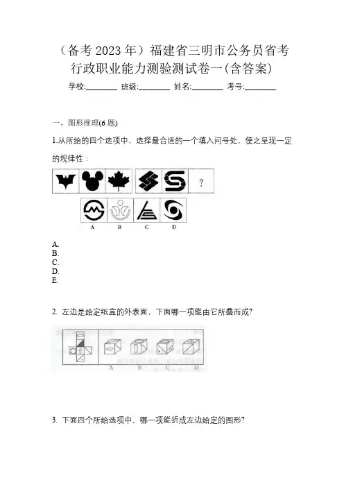 (备考2023年)福建省三明市公务员省考行政职业能力测验测试卷一(含答案)