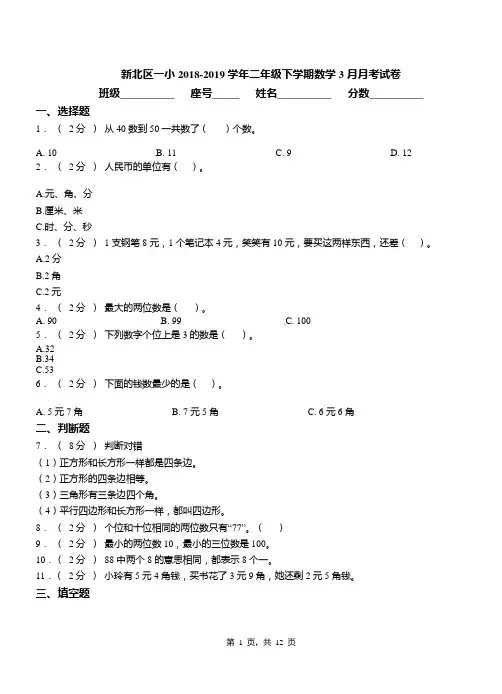 新北区一小2018-2019学年二年级下学期数学3月月考试卷