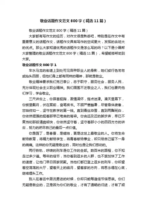 敬业话题作文范文800字（精选11篇）