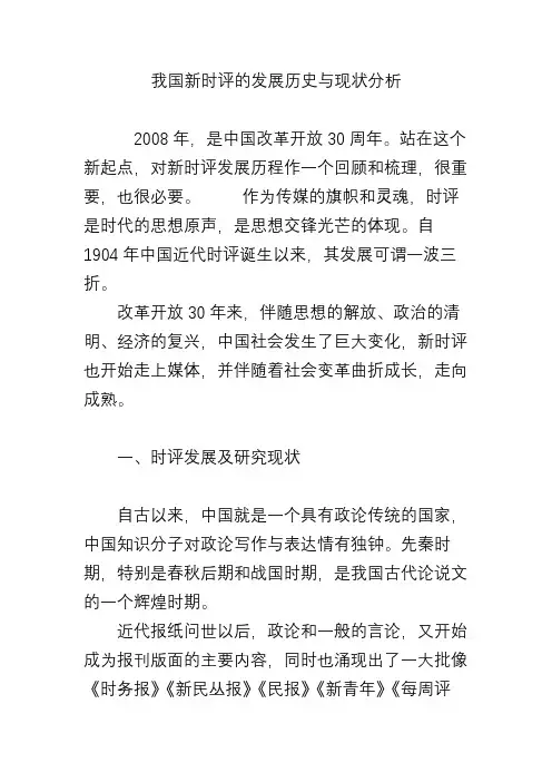 我国新时评的发展历史与现状分析