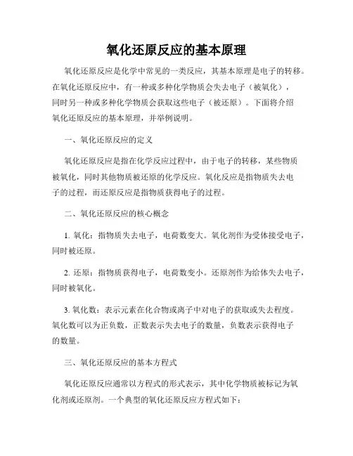 氧化还原反应的基本原理