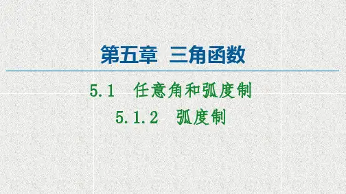 新教材人教A版必修第一册   5.1.2弧度制   课件(54张)