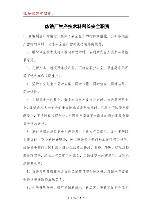 炼铁厂生产技术科科长安全职责模本