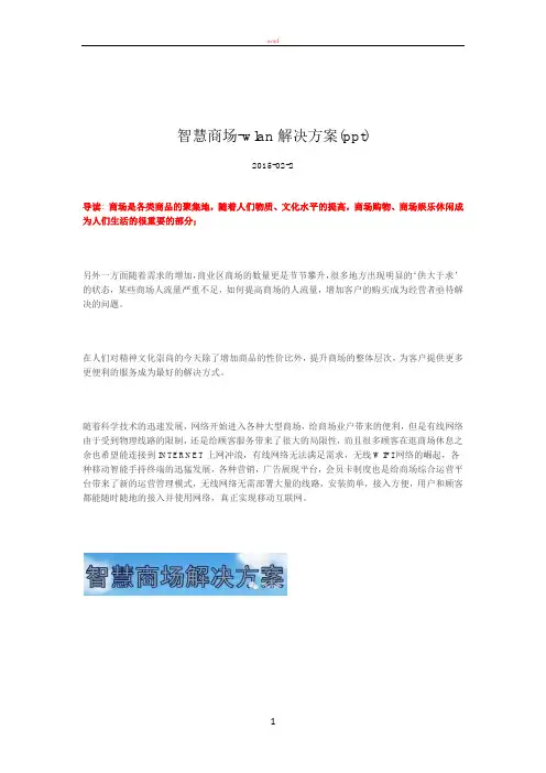 智慧商场-wlan解决方案(ppt)