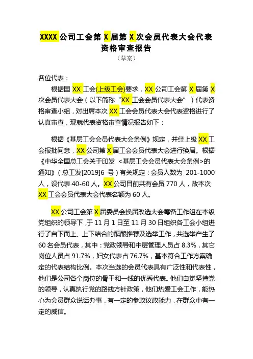 XX公司第X届X次工会会员代表大会代表资格审查报告(草案)