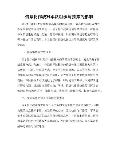 信息化作战对军队组织与指挥的影响