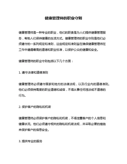 健康管理师的职业守则