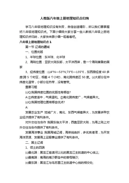 人教版八年级上册地理知识点归纳
