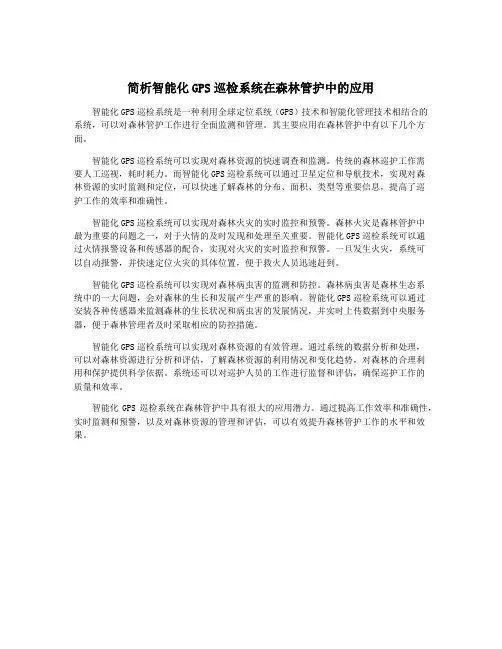 简析智能化GPS巡检系统在森林管护中的应用