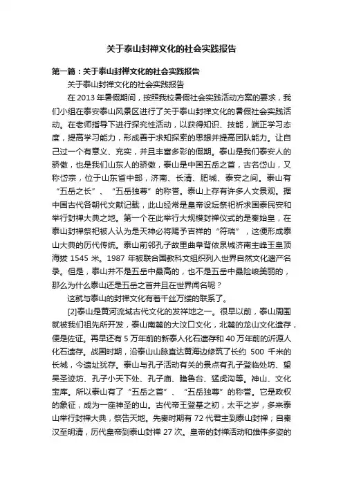 关于泰山封禅文化的社会实践报告