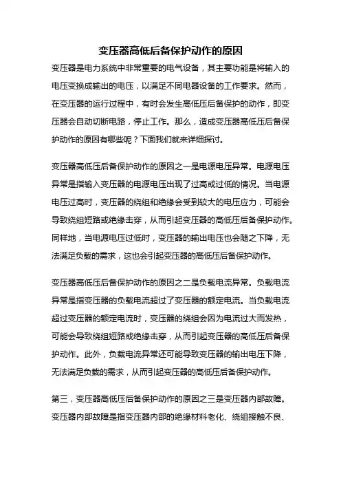 变压器高低后备保护动作的原因