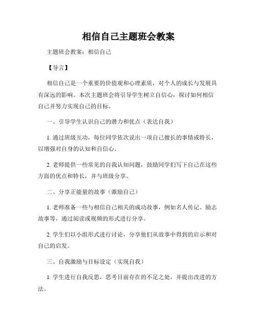 相信自己主题班会教案