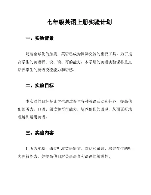 七年级英语上册实验计划