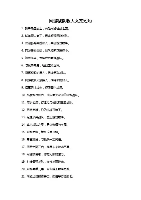 网游战队收人文案短句