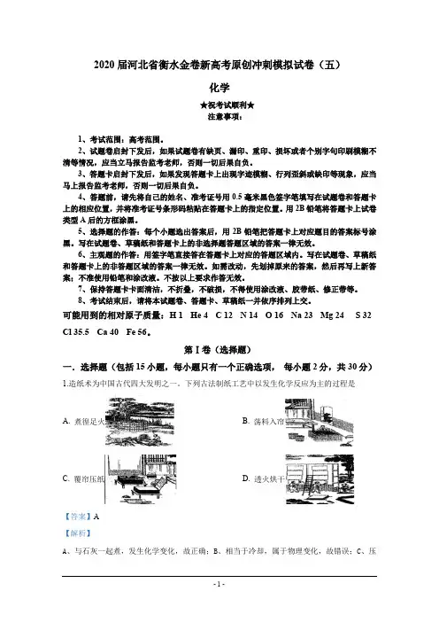 2020届河北省衡水金卷新高考原创冲刺模拟试卷(五)化学