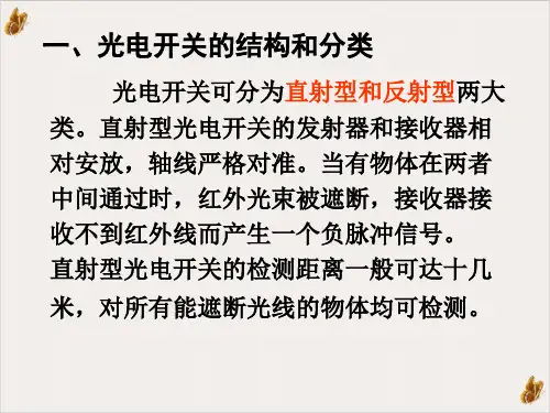 光电开关简介ppt课件可修改文字