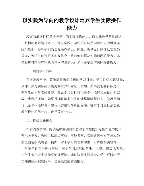以实践为导向的教学设计培养学生实际操作能力