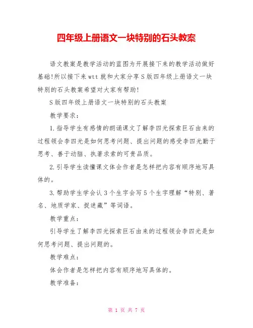 四年级上册语文一块特别的石头教案