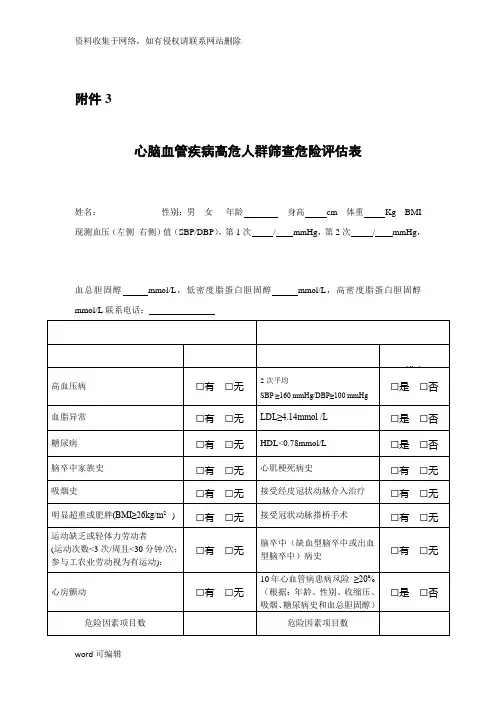 心脑血管疾病高危人群筛查危险评估表12140918096965只是分享