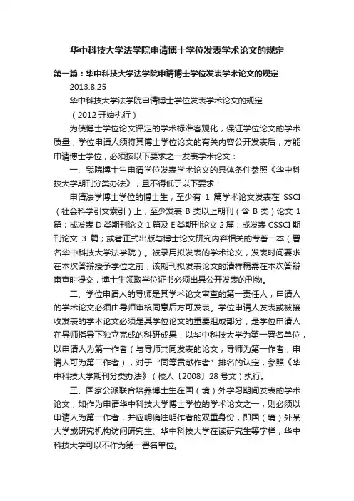 华中科技大学法学院申请博士学位发表学术论文的规定