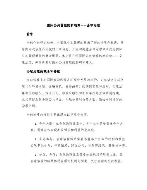 国际公共管理的新趋势全球治理