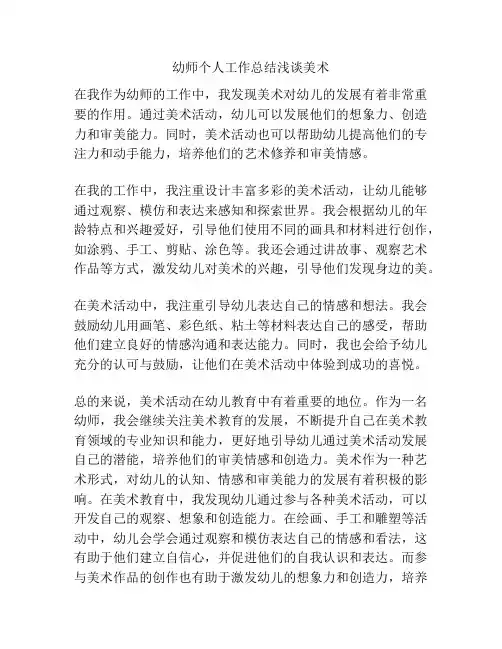 幼师个人工作总结浅谈美术