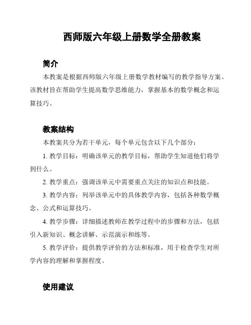 西师版六年级上册数学全册教案