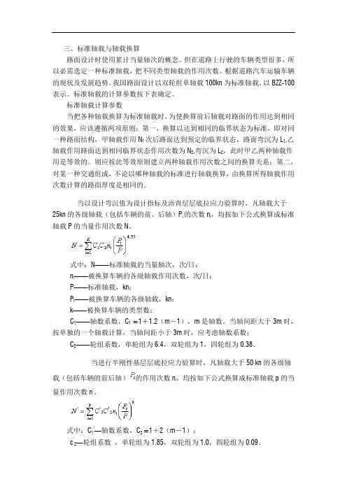 标准轴载与轴载换算