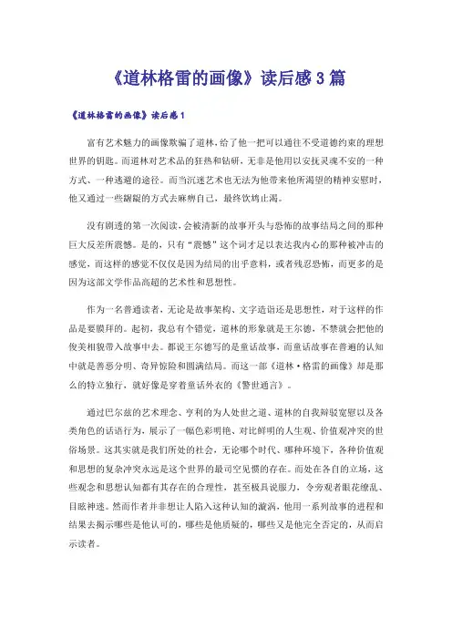 《道林格雷的画像》读后感3篇