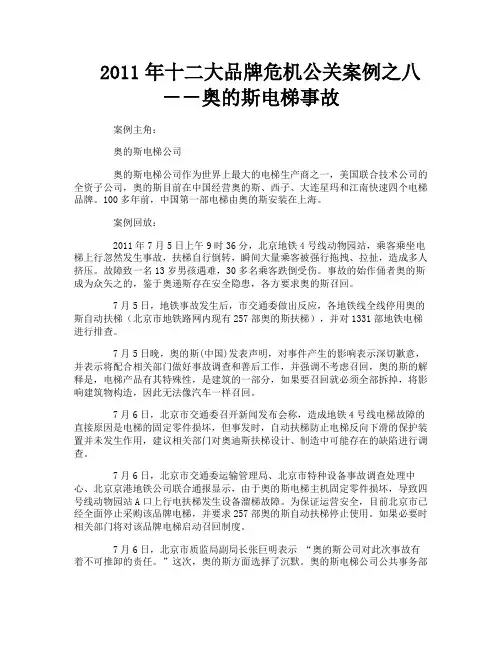 十二大品牌危机公关案例之八－－奥的斯电梯事故