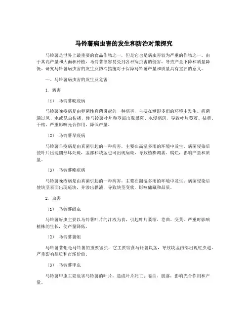 马铃薯病虫害的发生和防治对策探究