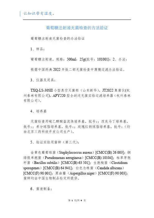 葡萄糖注射液无菌检查的方法验证