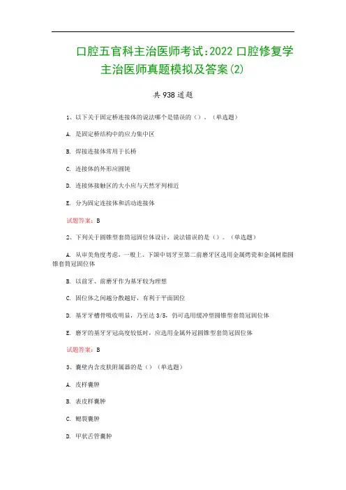 口腔五官科主治医师考试：2022口腔修复学主治医师真题模拟及答案(2)