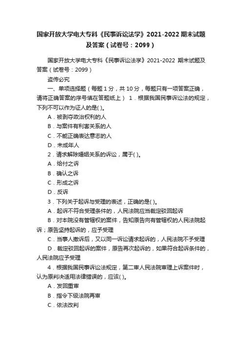 国家开放大学电大专科《民事诉讼法学》2021-2022期末试题及答案（试卷号：2099）