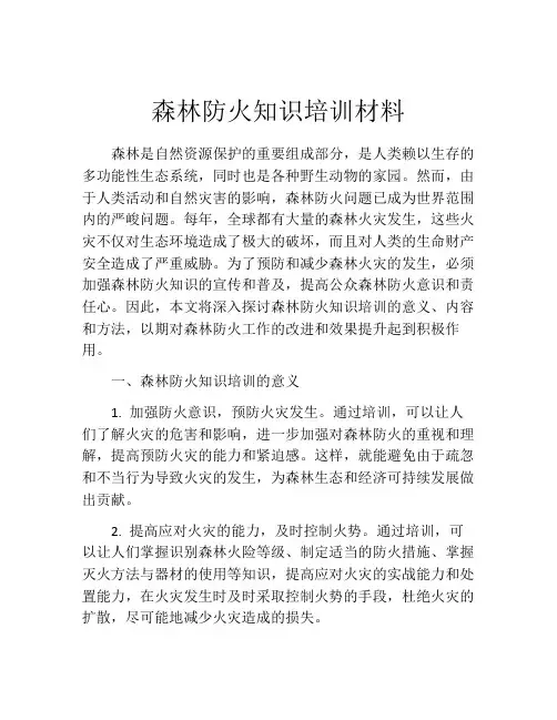 森林防火知识培训材料
