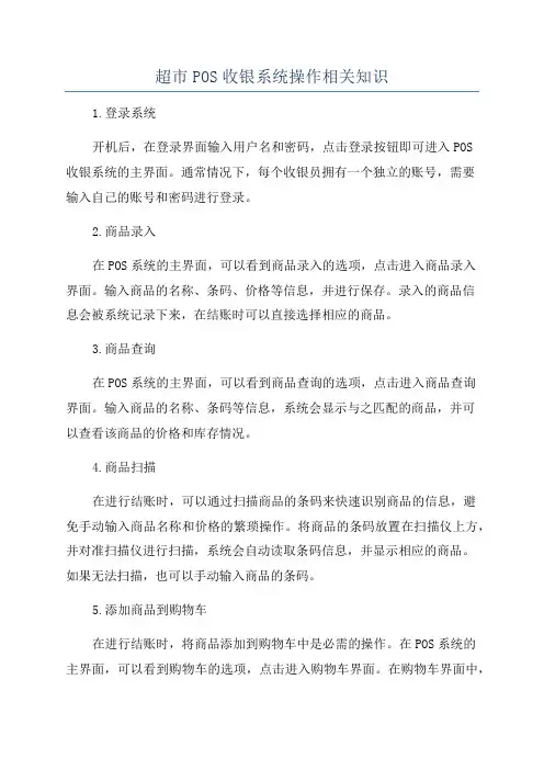 超市POS收银系统操作相关知识