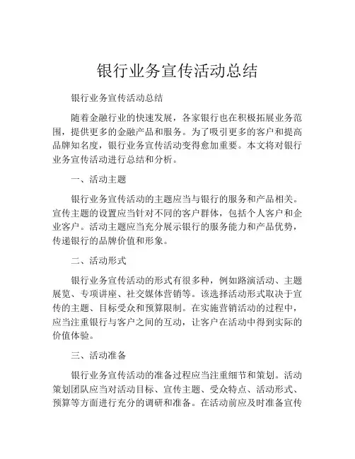 银行业务宣传活动总结