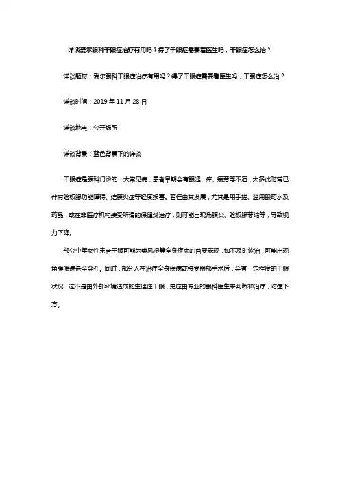 详谈爱尔眼科干眼症治疗有用吗？得了干眼症需要看医生吗,干眼症怎么治？