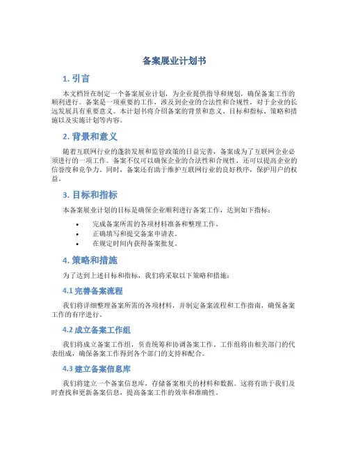 备案展业计划书