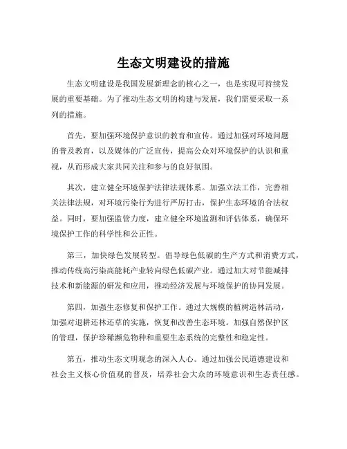 生态文明建设的措施