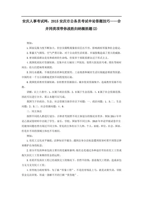 安庆人事考试网：2015安庆市公务员考试申论答题技巧——合并同类项带你战胜归纳概括题(2)